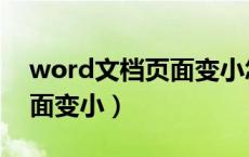 word文档页面变小怎么还原（word文档页面变小）