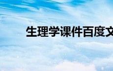 生理学课件百度文库（生理学课件）