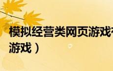 模拟经营类网页游戏有哪些（模拟经营类网页游戏）