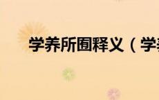 学养所囿释义（学养所囿是什么意思）