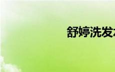 舒婷洗发水（舒婷）