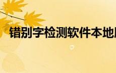错别字检测软件本地版（错别字检测软件）