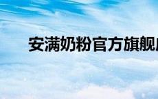 安满奶粉官方旗舰店（安满奶粉官网）