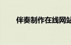 伴奏制作在线网站（伴奏制作在线）