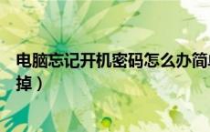 电脑忘记开机密码怎么办简单方法（电脑开机密码怎么取消掉）