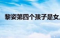 黎姿第四个孩子是女儿（黎姿第四个孩子）
