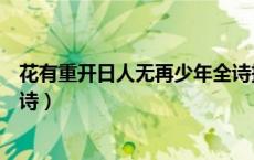 花有重开日人无再少年全诗拼音（花有重开日人无再少年全诗）