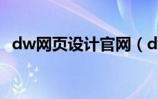 dw网页设计官网（dw个人网站设计模板）