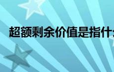 超额剩余价值是指什么（超额剩余价值是）