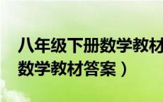 八年级下册数学教材答案2024（八年级下册数学教材答案）