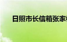 日照市长信箱张家楼（日照市长信箱）