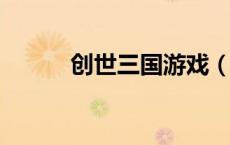 创世三国游戏（3366创世三国）