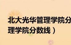 北大光华管理学院分数线2022（北大光华管理学院分数线）