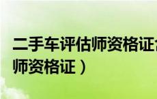 二手车评估师资格证含金量高吗（二手车评估师资格证）