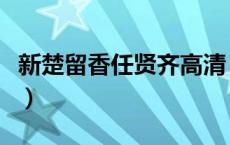 新楚留香任贤齐高清（新楚留香任贤齐版全集）