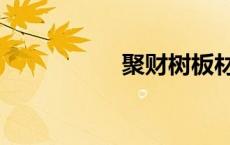 聚财树板材（聚财树）
