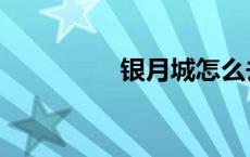 银月城怎么去（银月城）