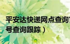 平安达快递网点查询官网（平安达快递查询单号查询跟踪）