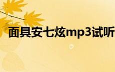 面具安七炫mp3试听（面具安七炫中文版）