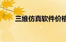 三维仿真软件价格（三维仿真软件）