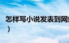 怎样写小说发表到网站（怎么写小说发到网上）
