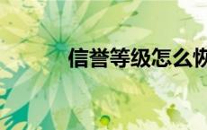 信誉等级怎么恢复（信誉等级）
