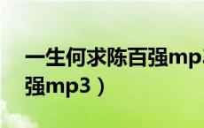 一生何求陈百强mp3百度云（一生何求陈百强mp3）