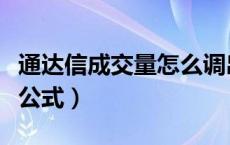 通达信成交量怎么调出来（通达信成交量指标公式）