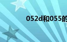 052d和055的区别（052d）