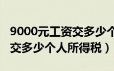 9000元工资交多少个人所得税（8000元工资交多少个人所得税）