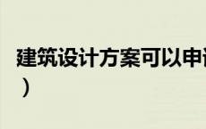 建筑设计方案可以申请专利吗（建筑设计方案）