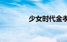 少女时代金孝渊（金孝渊）