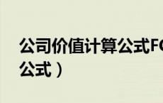 公司价值计算公式FCFF例题（公司价值计算公式）