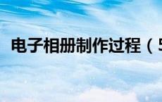电子相册制作过程（56电子相册在线制作）