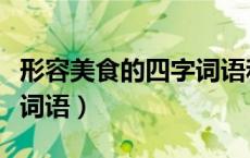 形容美食的四字词语和诗句（形容美食的四字词语）