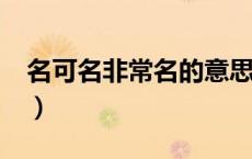 名可名非常名的意思?（名可名非常名的意思）