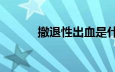 撤退性出血是什么意思（撤退）