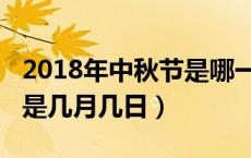 2018年中秋节是哪一天阳历（2018年中秋节是几月几日）