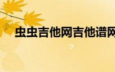 虫虫吉他网吉他谱网（虫虫吉他网官网）