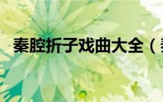 秦腔折子戏曲大全（秦腔折子戏专辑大全）