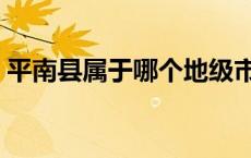 平南县属于哪个地级市（平南县属于哪个市）