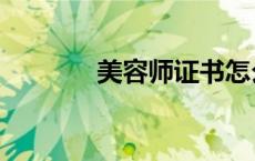 美容师证书怎么考（美容师）