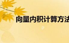 向量内积计算方法（向量内积计算）
