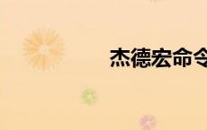杰德宏命令（杰德宏）