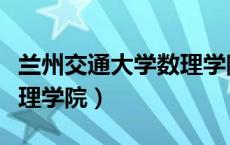 兰州交通大学数理学院官网（兰州交通大学数理学院）