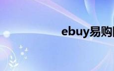 ebuy易购网（ebuy）