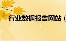 行业数据报告网站（行业数据统计网站）