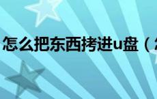 怎么把东西拷进u盘（怎么把东西拷到u盘里）