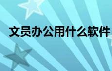 文员办公用什么软件（做文员的办公软件）