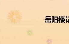 岳阳楼记（yue）